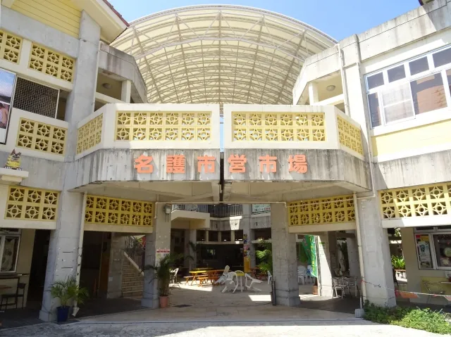 名護市営市場